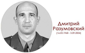 16 марта 2024 года – день 56-летия Разумовского Дмитрия Александровича, Героя Российской Федерации.