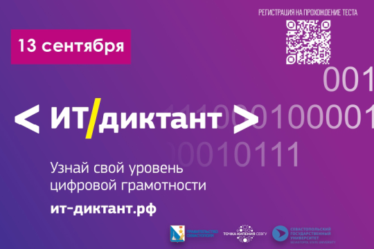 Всероссийский диктант по информационным технологиям «ИТ-диктант».
