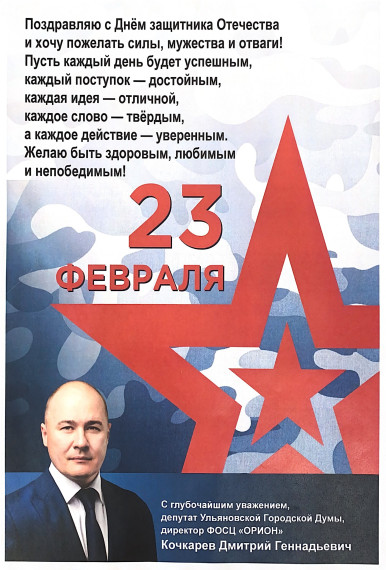 Поздравление Кочкарева Д.Г..