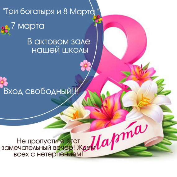 8 марта.