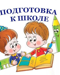Школа раннего развития.