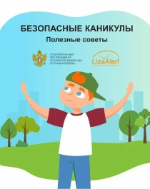 Безопасные каникулы.