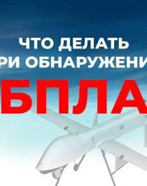 Алгоритм действий в случае обнаружения беспилотных летательных аппаратов (БПЛА).
